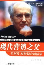 现代营销之父 菲利普·科特勒营销精华