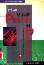 从标准Pascal到Delphi4.0 下 计算引论与面向对象的程序设计