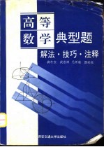 高等数学典型题 解法·技巧·注释