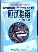 图形图像处理 Photoshop 6.0平台 应试指南