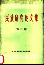 《民族研究论文集》 第3辑