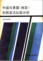 中国与各国 地区 科技实力比较分析