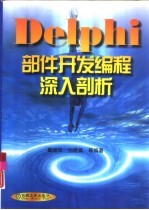 Delphi部件开发编程深入剖析