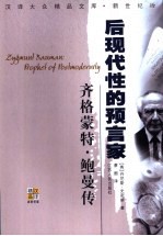 后现代性的预言家 齐格蒙特·鲍曼传
