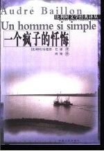 一个疯子的忏悔