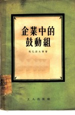 企业中的鼓动组