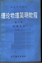 理论物理简明教程 第2册 电动力学