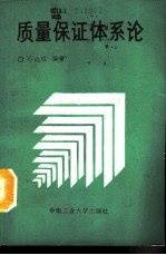 质量保证体系论