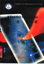 X Toolkit Intrinsics编程手册 11.4版