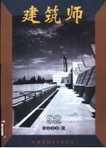 建筑师 建筑学术双月刊 92 2000年2月