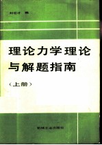 理论力学理论与解题指南 上