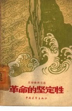 革命的坚定性 思想修养文选