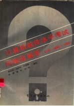 计算机软件水平考试问题及解答 日本 1985-1989