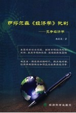 萨缪尔森《经济学》批判 竞争经济学