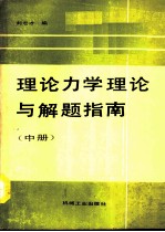 理论力学理论与解题指南 中