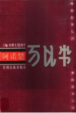 阿诺楚:彝族叙事长诗:彝汉对照