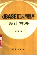 dBASEⅢ应用程序设计方法