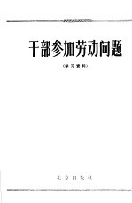 干部参加劳动问题 学习资料