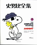 史努比全集 7