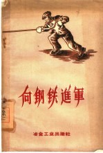 向钢铁进军
