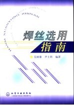 焊丝选用指南