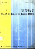 高等数学教学目标与目标检测题 上
