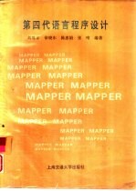 第四代语言程序设计 MAPPER