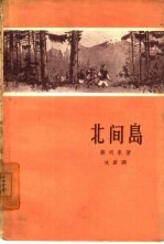 北间岛