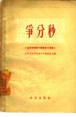 争分秒 北京市在职干部散文小说选