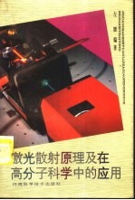 激光散射原理及在高分子科学中的应用