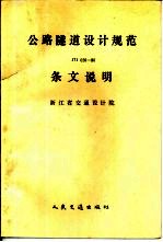 公路隧道设计规范 JTJ026-90 条文说明