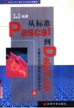 从标准Pascal到Delphi 4.0 上 计算引论与结构化程序设计