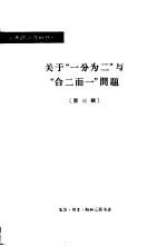 关于“一分为二”与“合二而一”问题 第3辑