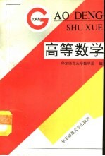 高等数学 文科类