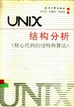 UNIX结构分析 核心代码的结构和算法