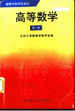 高等数学 第2版