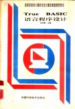 True BASIC语言程序设计