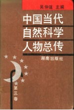 中国当代自然科学人物总传 第3卷