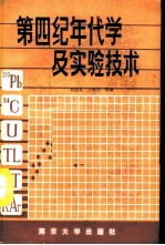 第四纪年代学及实验技术