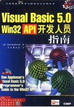 Visual Basic 5.0 Win32 API开发人员指南