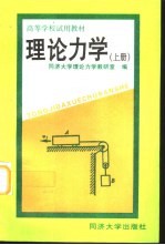 理论力学 上