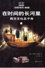 在时间的长河里 西方文化五千年 《苏菲的世界》姊妹篇 上
