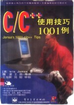 C/C++使用技巧1001例