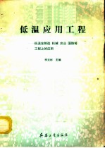低温应用工程 低温在制造、机械、农业、国防等工程上的应用