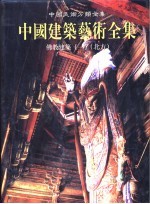 中国建筑艺术全集 12 佛教建筑 北方