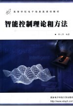 智能控制理论和方法