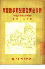 家庭对学前儿童教育的作用
