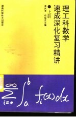 理工科数学速成深化复习精讲 上
