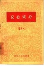 交心谈心