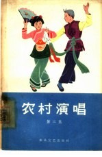 农村演唱 第3集
